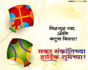 Happy Makar Sankranti wishes in Marathi