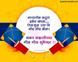 Happy Makar Sankranti in Marathi 2024 wishes & messages