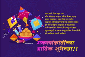 Makar sankranti wishes in marathi 2024