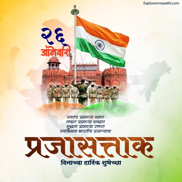 Republic Day 2024 Wishes in Marathi प्रजासत्ताक दिनाच्या शुभेच्छा 2024