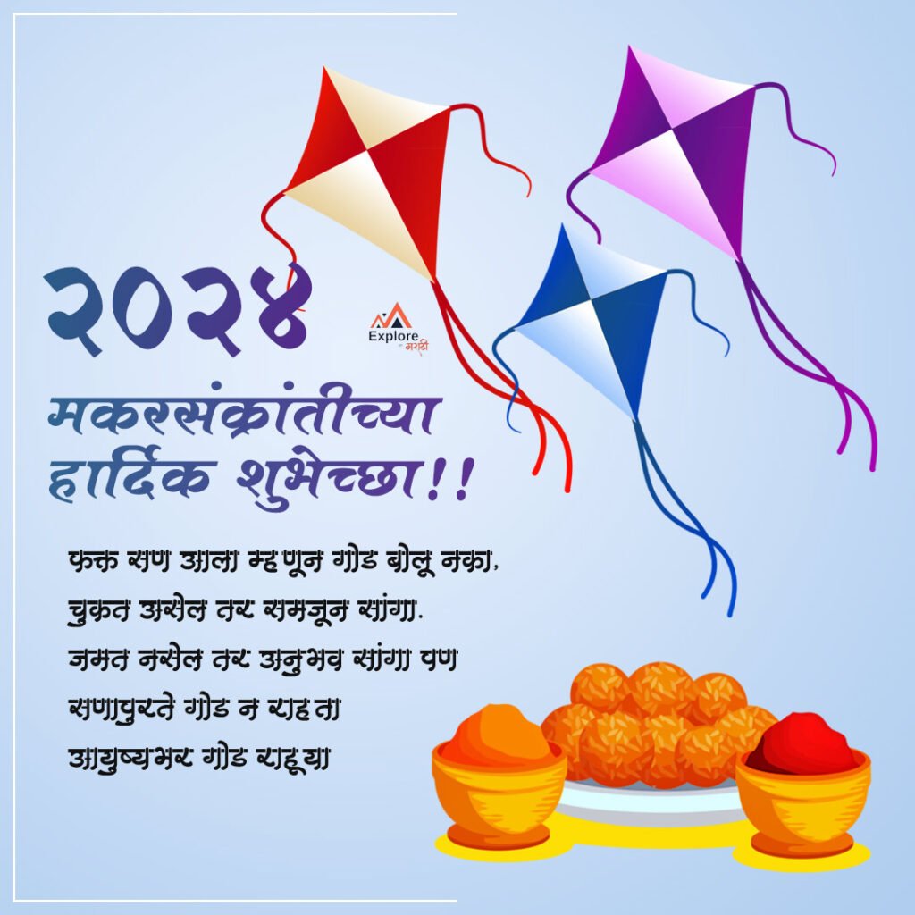 Happy Makar Sankranti 2024 wishes in marathi