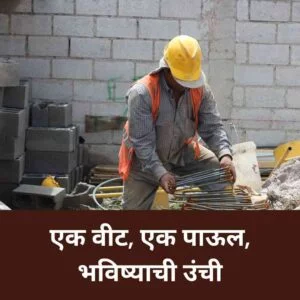 Construction Company Slogan in Marathi