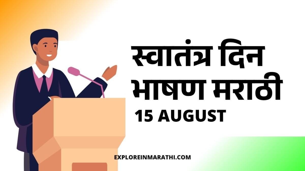 independence day speech in marathi