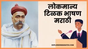 Lokmanya Tilak Speech in Marathi