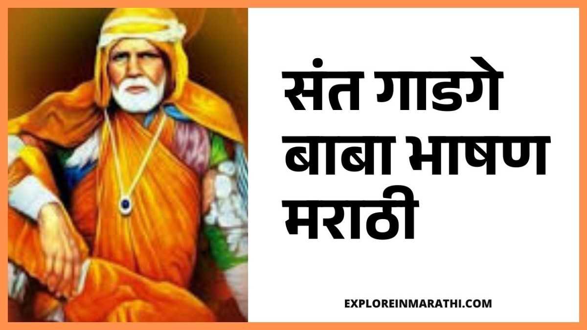 Sant Gadge Baba Speech in Marathi