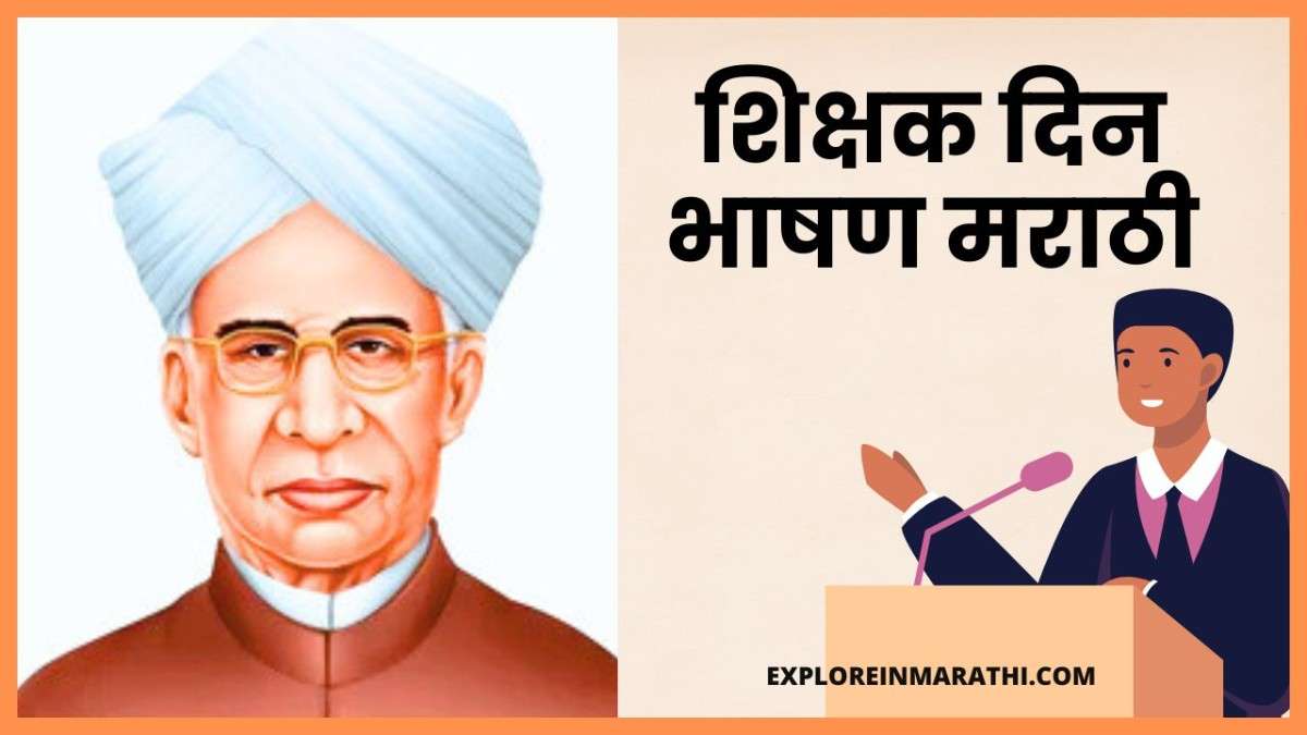 Teachers day speech in Marathi