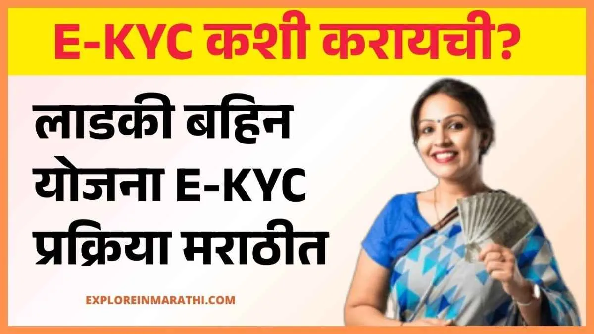 Ladki Bahin Yojana E-KYC process in marathi