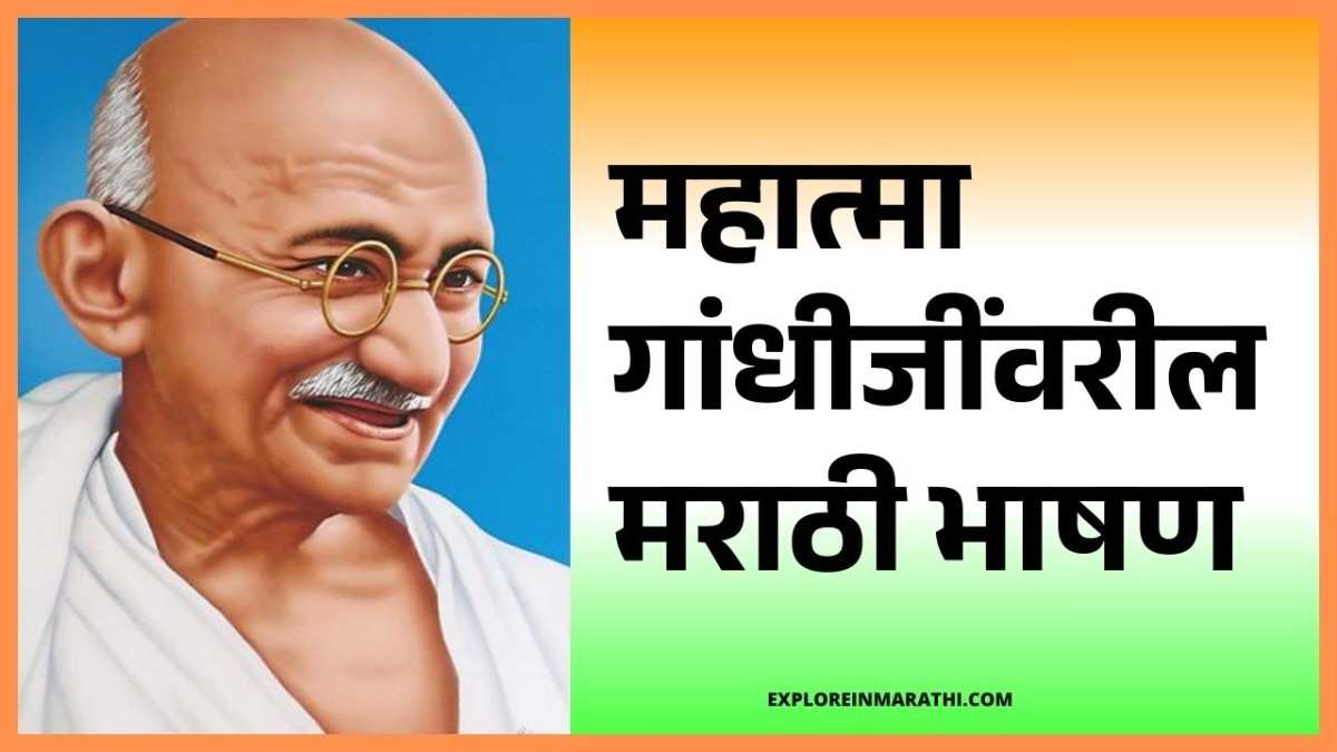 Mahatma Gandhiji Speech in Marathi
