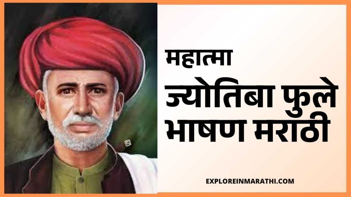 Mahatma Jyotiba Phule Speech in Marathi