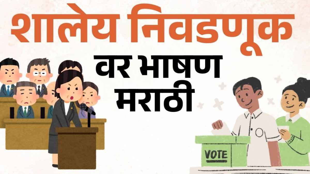 Speech on School Election in Marathi