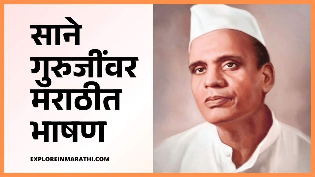 speech on sane guruji in marathi
