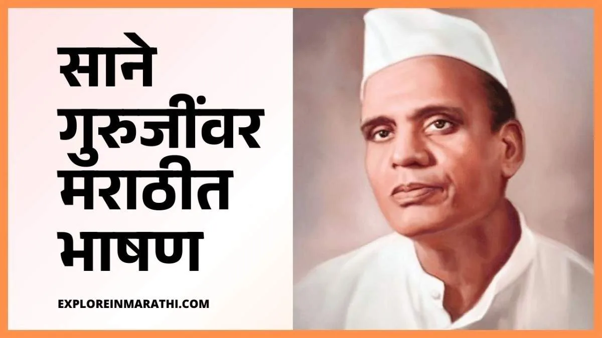 speech on sane guruji in marathi