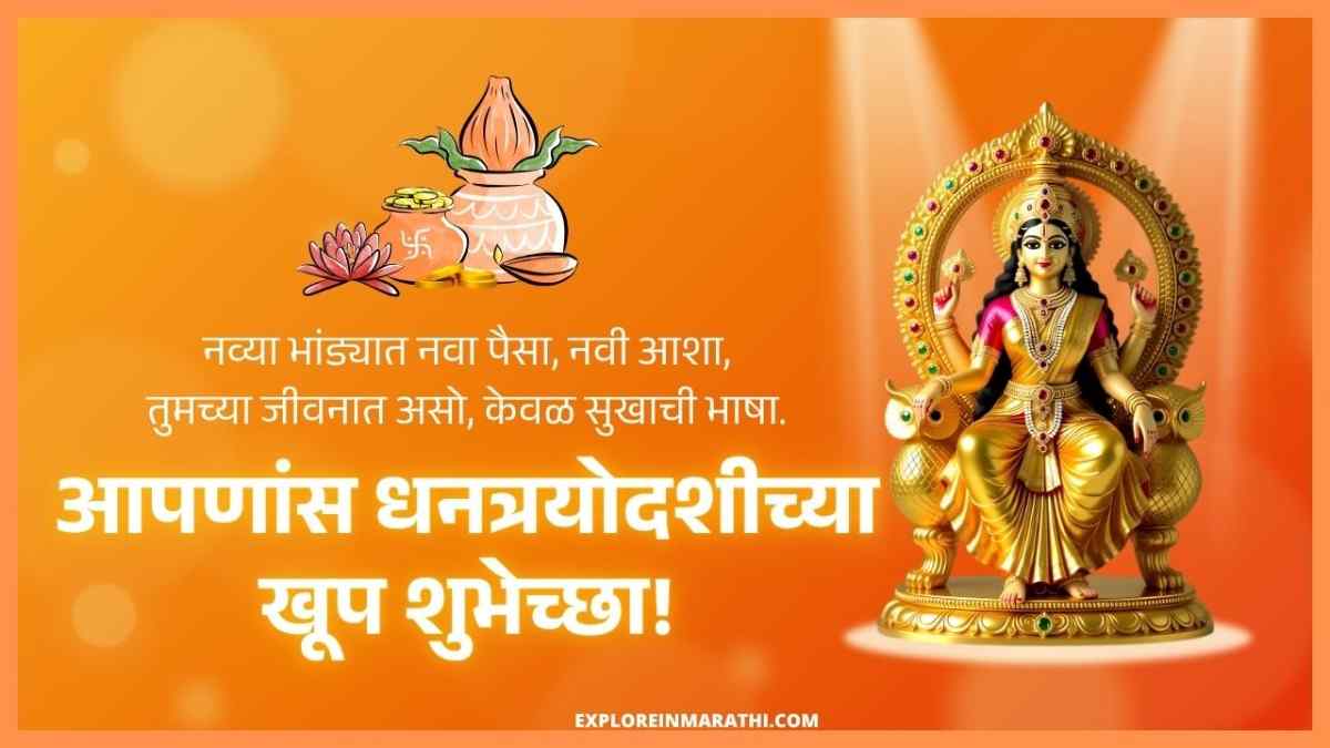 Dhanteras wishes in Marathi