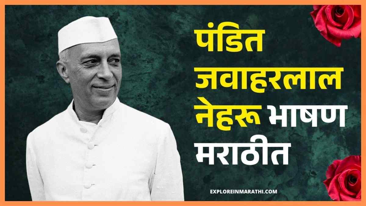 Speech on Pandit Jawaharlal Nehru in Marathi