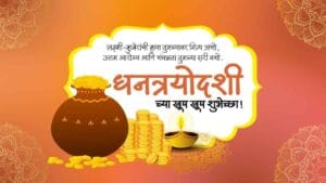 dhantrayodashi / dhanteras wishes in marathi